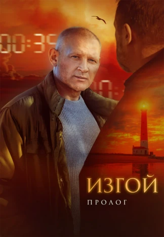 Изгой-3. Пролог