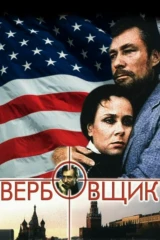Вербовщик