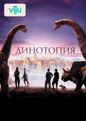 Динотопия