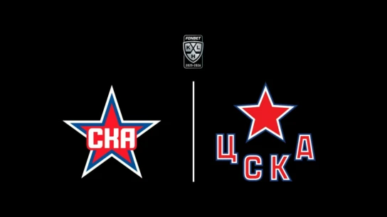 Вспомним Плей-офф. Фонбет Чемпионат КХЛ. Плей-офф. 1/8 финала. СКА - ЦСКА. 3-й матч