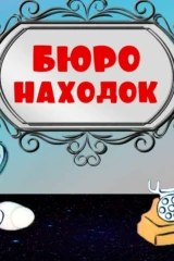Бюро находок