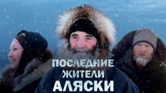 Последние жители Аляски
