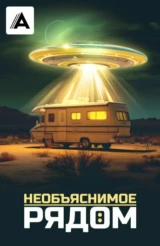 Необъяснимое рядом