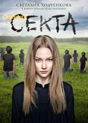 Секта
