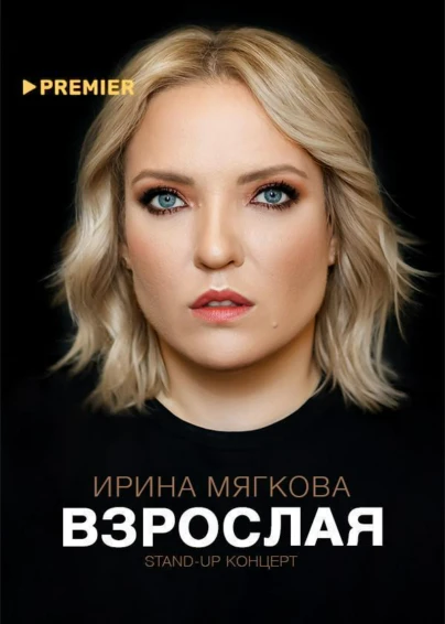 Концерт Ирины Мягковой «Взрослая»