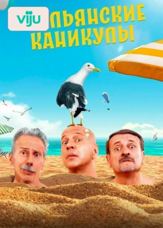 Итальянские каникулы