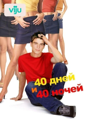 40 дней и 40 ночей