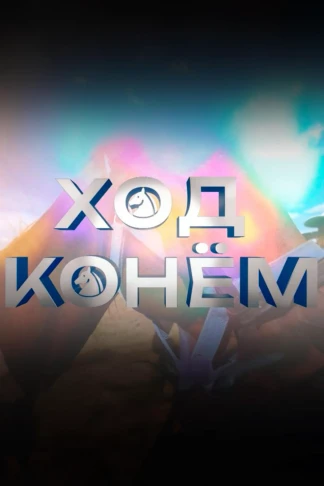Ход конём