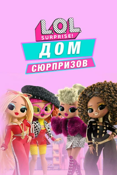 L.O.L. Дом сюрпризов