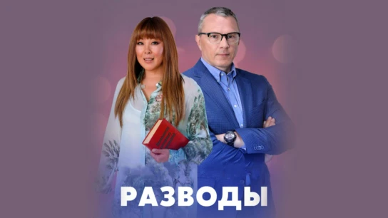 Разводы