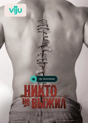 Никто не выжил