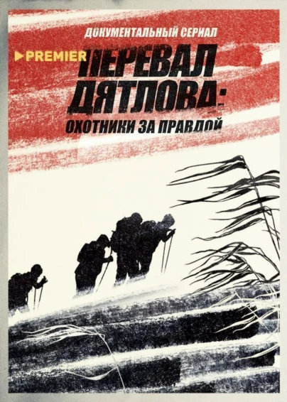 Перевал Дятлова: охотники за правдой