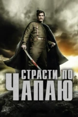 Страсти по Чапаю