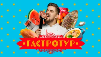 Гастротур