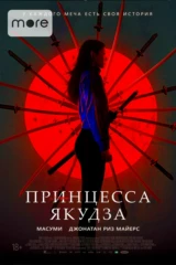 Принцесса Якудза