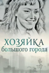 Хозяйка большого города