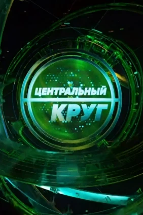 Центральный круг