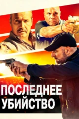 Последнее убийство