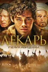 Лекарь: Ученик Авиценны