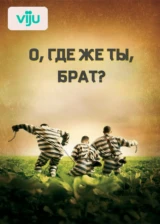 О, где же ты, брат?
