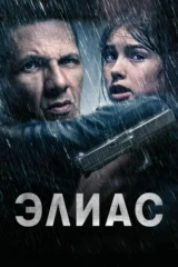 Элиас