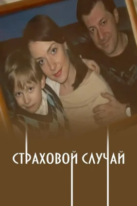 Страховой случай