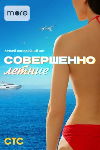 Совершенно летние