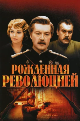 Рождённая революцией