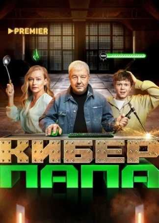 Киберпапа