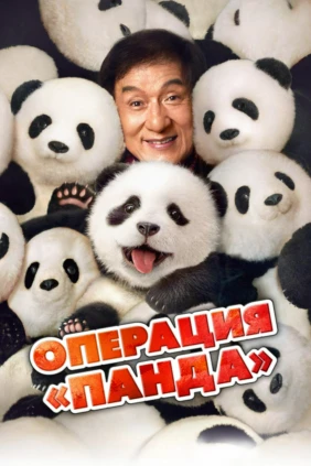 Операция 'Панда'
