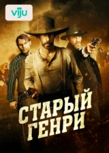 Старый Генри