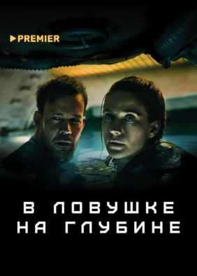 В ловушке на глубине