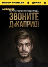 Звоните ДиКаприо!