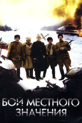 Бой местного значения
