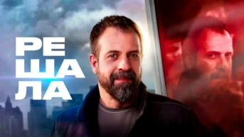 Решала