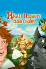 Иван Царевич и Серый Волк