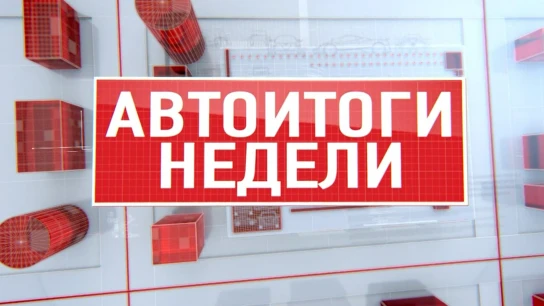 Автоитоги недели