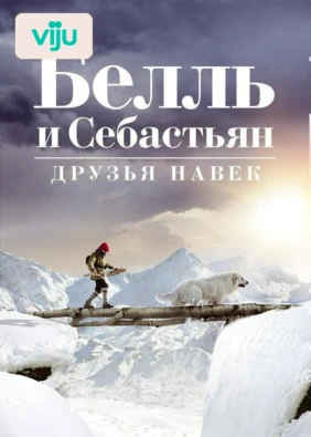 Белль и Себастьян: Друзья навек