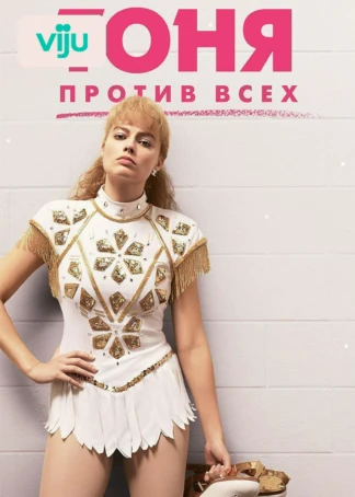 Тоня против всех