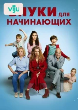 Внуки для начинающих