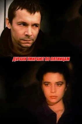 Дуpаки умирают по пятницaм