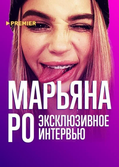 Откровения Марьяны Ро