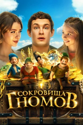 Сокровища гномов