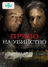 Право на убийство