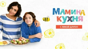 Мамина кухня