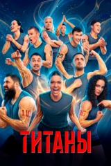 Титаны