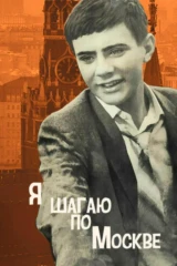 Я шагаю по Москве