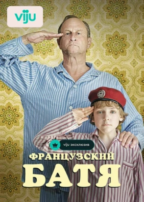 Французский батя