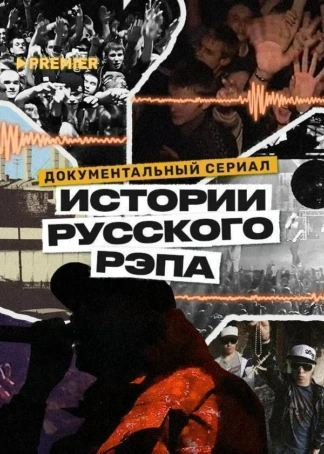 Истории русского рэпа
