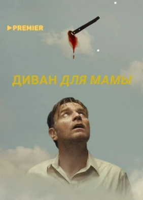 Диван для мамы